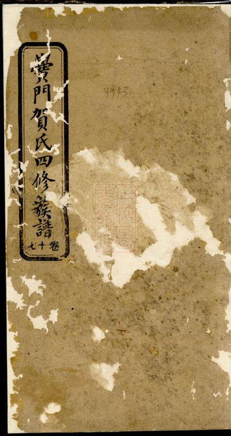 黉门儒宗堂黉门贺氏四修族谱.pdf电子版下载