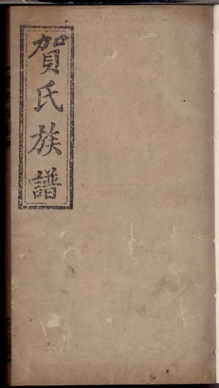 四明堂贺氏族谱.pdf电子版下载