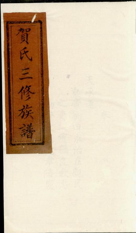 贺氏三修族谱.pdf电子版下载
