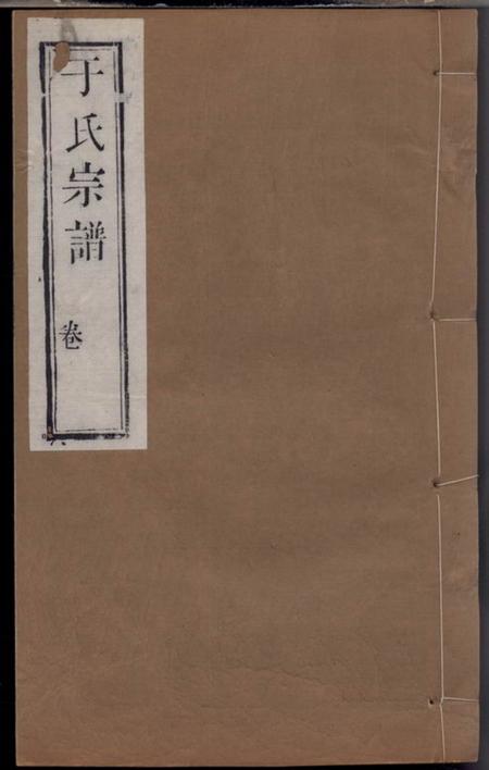 河南通许祀先堂咸平六营冈于氏重修宗谱四卷首一卷末一卷.pdf电子版下载