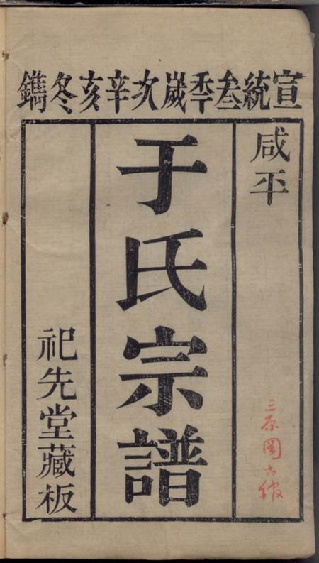 河南通许祀先堂咸平六营冈于氏重修宗谱四卷首一卷末一卷.pdf电子版下载预览图2