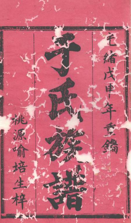 桃源驷马堂于氏续修族谱.pdf电子版下载预览图1