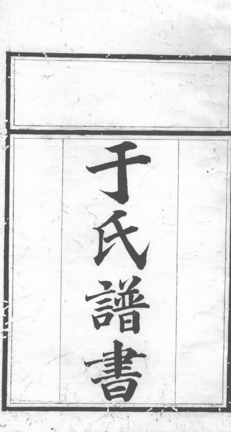桃源驷马堂于氏族谱.pdf电子版下载预览图1