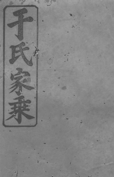桃源驷马堂于氏三修族谱.pdf电子版下载预览图