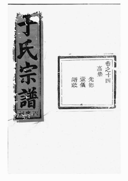 《兰溪星聚堂栅川于氏宗谱十四卷》封面