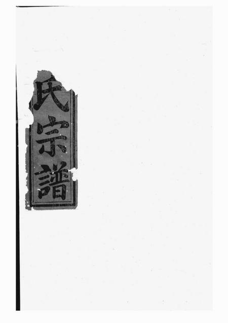 《兰溪星聚堂栅川于氏宗谱十二卷》封面