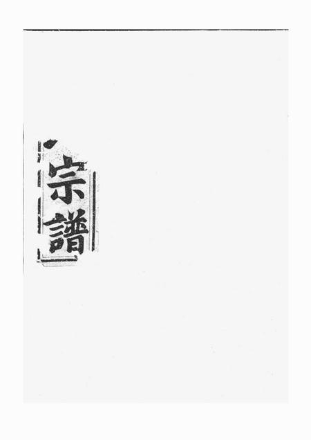 《兰溪星聚堂栅川于氏宗谱》封面