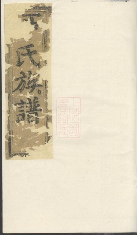 《河南堂于氏宗谱》封面