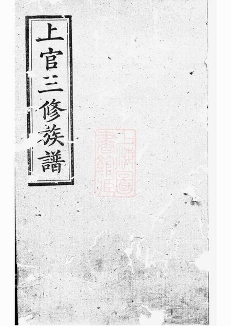 裕茂堂上官三修族谱