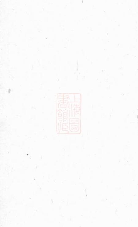 上海上海王氏家谱六卷