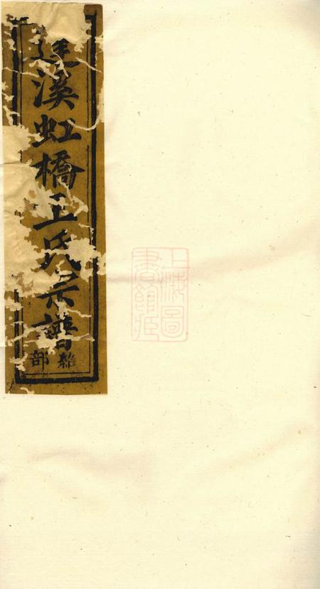 上虞齐寿堂达溪虹桥王氏宗谱七卷末一卷