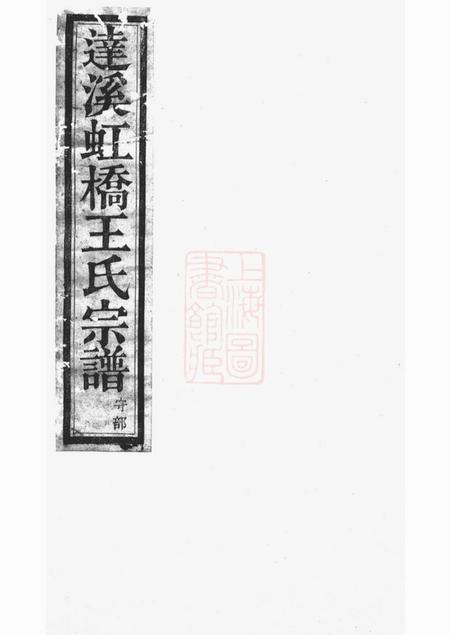 上虞齐寿堂达溪虹桥王氏宗谱六卷.pdf电子版下载
