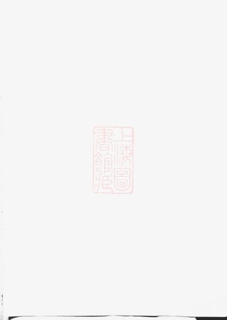 上虞齐寿堂达溪虹桥王氏宗谱六卷.pdf电子版下载预览图1