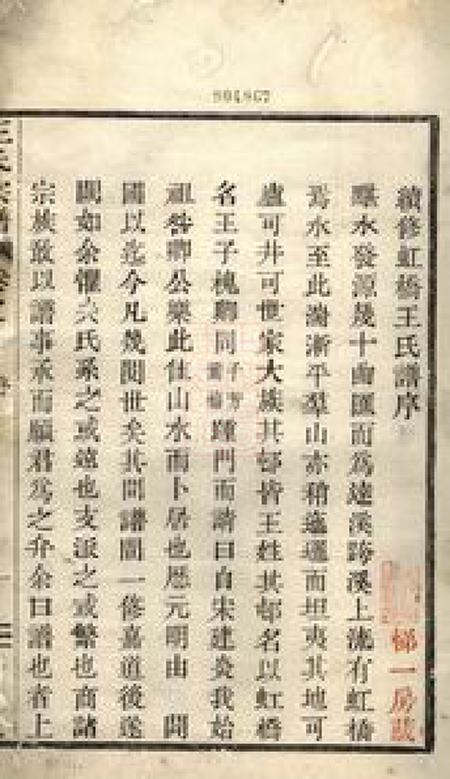 上虞齐寿堂达溪虹桥王氏宗谱六卷.pdf电子版下载预览图2