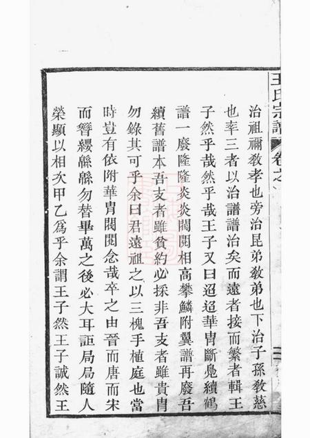上虞齐寿堂达溪虹桥王氏宗谱六卷.pdf电子版下载预览图3