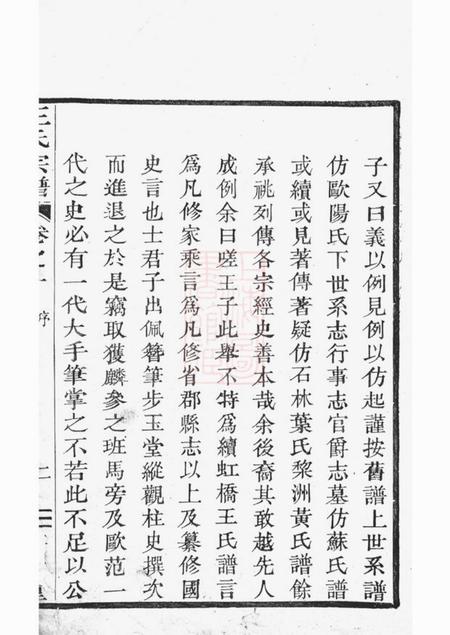 上虞齐寿堂达溪虹桥王氏宗谱六卷.pdf电子版下载预览图4