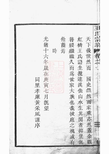 上虞齐寿堂达溪虹桥王氏宗谱六卷.pdf电子版下载预览图5