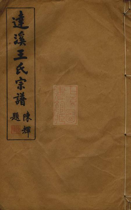 上虞淮泽堂达溪王氏宗谱六卷首一卷