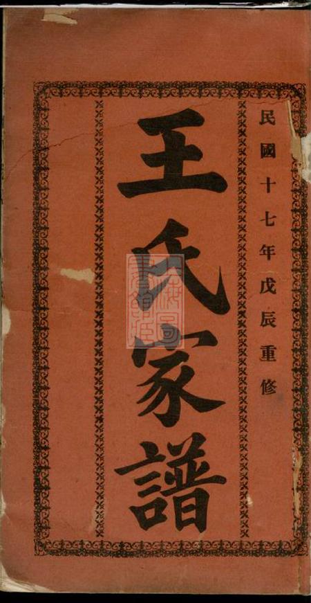 山阴王氏家谱三卷.pdf电子版下载预览图1