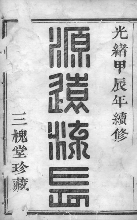 山阴三槐堂山阴天乐三泉王氏宗谱八卷首一卷.pdf电子版下载预览图1