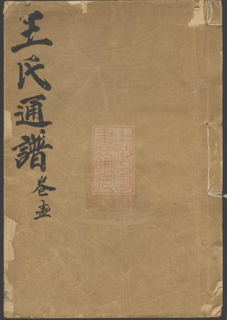 槐政堂王氏通谱一○二卷首二卷附二卷.pdf电子版下载预览图