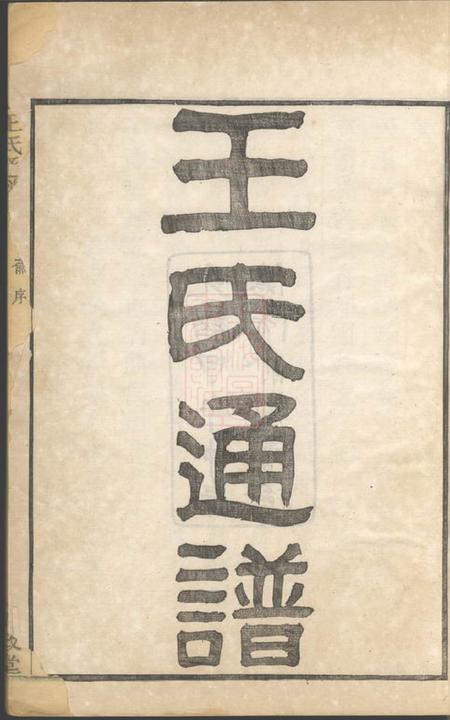 槐政堂王氏通谱一○二卷首二卷附二卷.pdf电子版下载预览图2