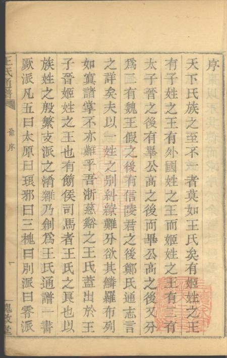 槐政堂王氏通谱一○二卷首二卷附二卷.pdf电子版下载预览图4