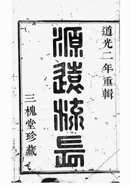 山阴三槐堂山阴前梅王氏宗谱六卷.pdf电子版下载预览图