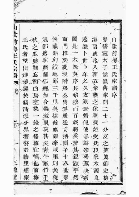 山阴三槐堂山阴前梅王氏宗谱六卷.pdf电子版下载预览图1