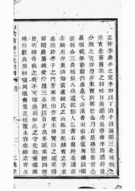 山阴三槐堂山阴前梅王氏宗谱六卷.pdf电子版下载预览图3