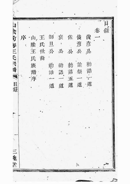 山阴三槐堂山阴前梅王氏宗谱六卷.pdf电子版下载预览图5
