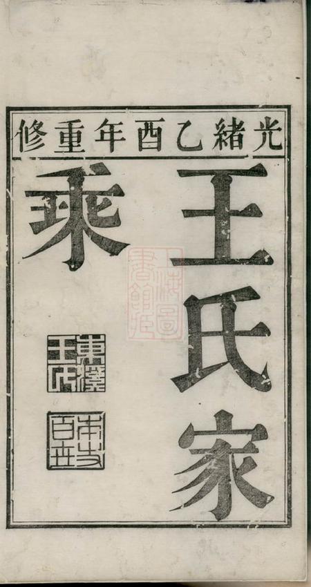 太平春□东溪王氏续修族谱二十八卷首一卷.pdf电子版下载预览图2
