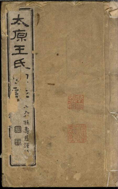 太仓太原王氏宗谱六卷首一卷.pdf电子版下载预览图