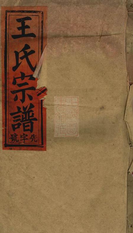 太湖三槐堂王氏宗谱十卷首一卷.pdf电子版下载预览图
