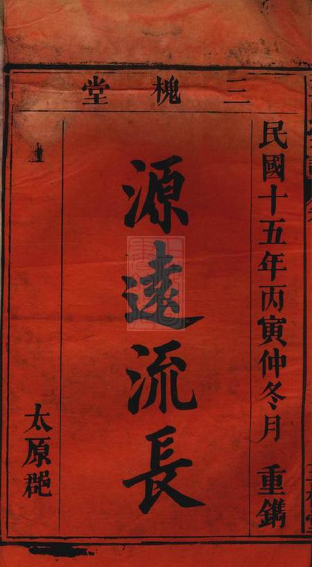 太湖三槐堂王氏宗谱十卷首一卷.pdf电子版下载预览图1