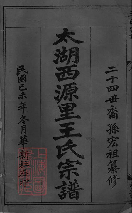 安徽太湖太湖西源里王氏宗谱六卷首三卷.pdf电子版下载预览图
