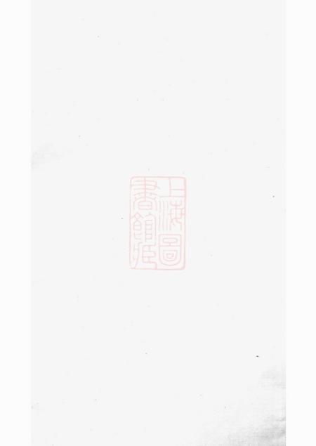 丹徒双柏堂京口顺江洲王氏家乘十五卷