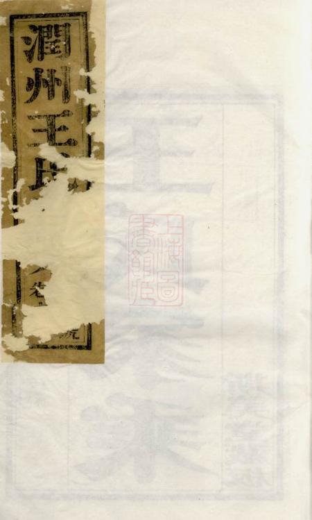 丹徒斯美堂京江开沙王氏重修族谱八卷