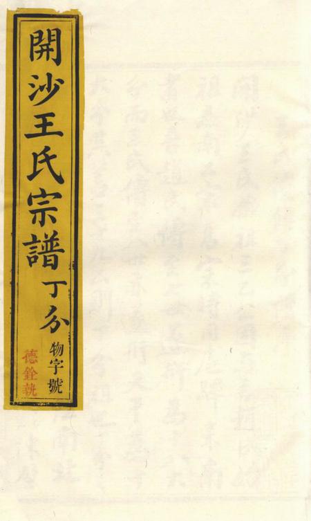 丹徒思植堂开沙王氏丁分重修宗谱十二卷