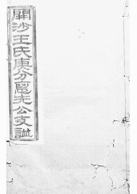 丹徒燕誉堂续修开沙王氏庚分怀先公支谱