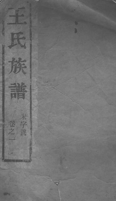 丹徒槐荫堂京口东马头王氏重修宗谱八卷