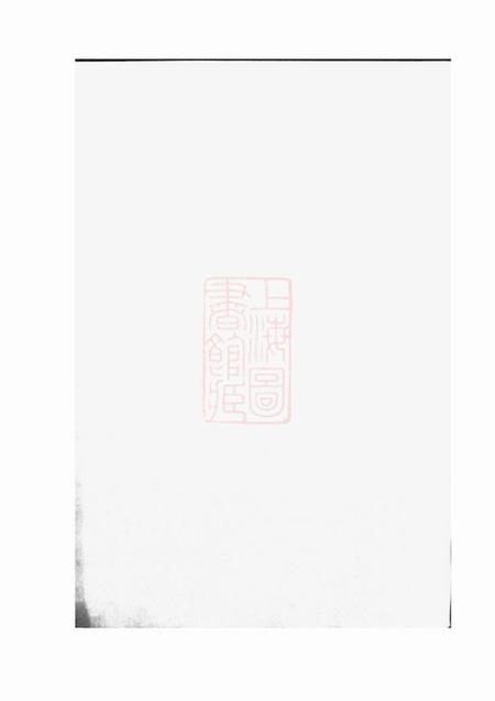 平湖当湖王氏家谱不分卷