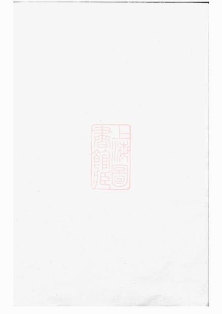 汀州木衢王氏宗谱.pdf电子版下载预览图1