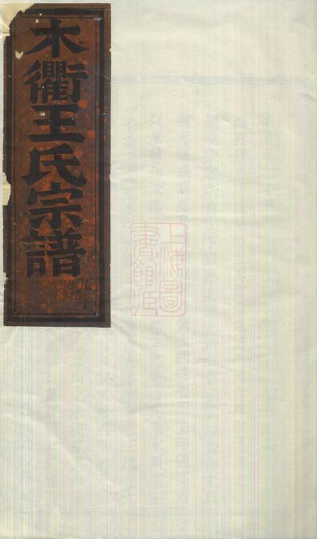 汀州木衢王氏宗谱.pdf电子版下载预览图1