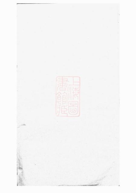 合肥三槐堂合肥王氏支谱.pdf电子版下载预览图1
