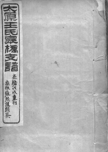 吴县太原王氏皋桥支谱不分卷