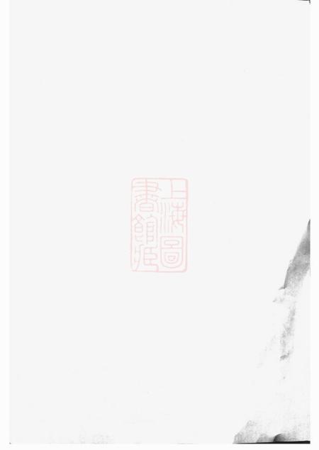 江阴三槐堂西沙王氏宗谱二十卷首一卷.pdf电子版下载
