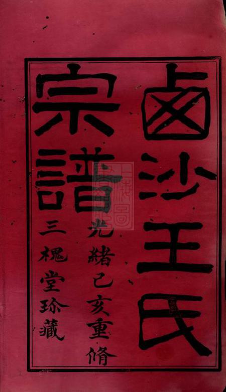 江阴三槐堂西沙王氏宗谱二十卷首一卷.pdf电子版下载预览图1