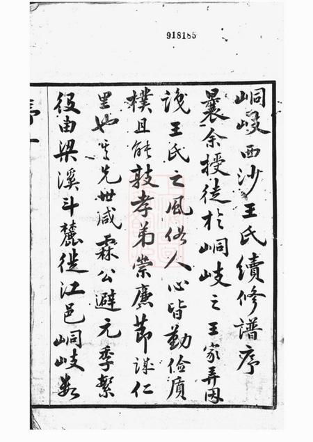 江阴三槐堂西沙王氏宗谱二十卷首一卷.pdf电子版下载预览图2