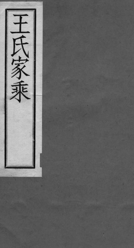 江阴三槐堂澄南王氏家乘四卷